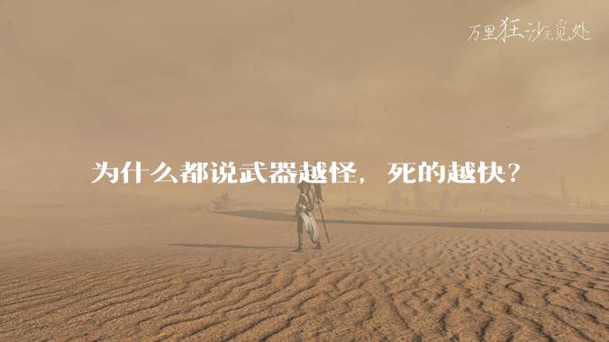 为什么都说武器越怪，死的越快？