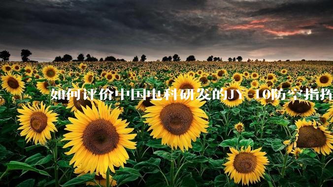 如何评价中国电科研发的JY-10防空指挥控制系统成为伊朗防空指挥系统核心？