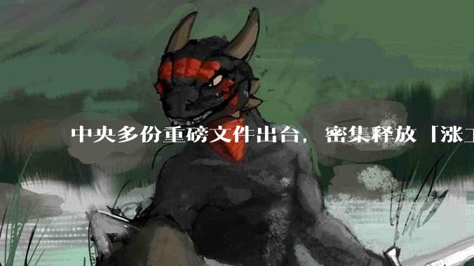 中央多份重磅文件出台，密集释放「涨工资」「提高居民收入」的信号，这背后有何深意？